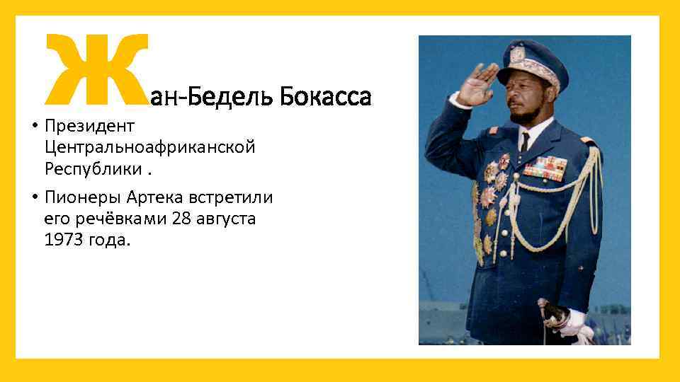 Ж ан-Бедель Бокасса • Президент Центральноафриканской Республики. • Пионеры Артека встретили его речёвками 28