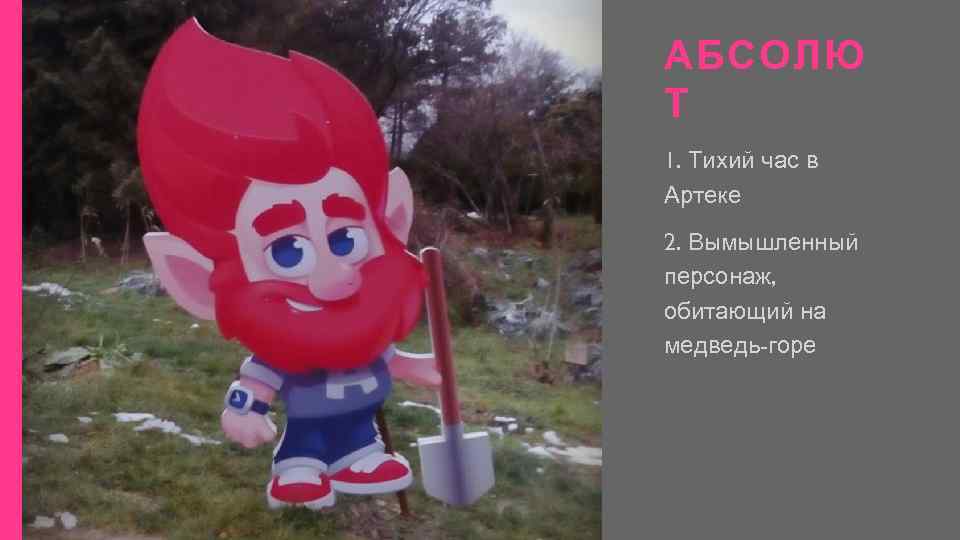 АБСОЛЮ Т 1. Тихий час в Артеке 2. Вымышленный персонаж, обитающий на медведь-горе 