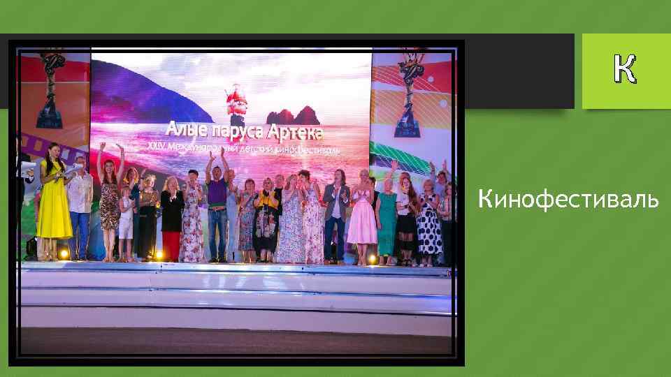 К Кинофестиваль 