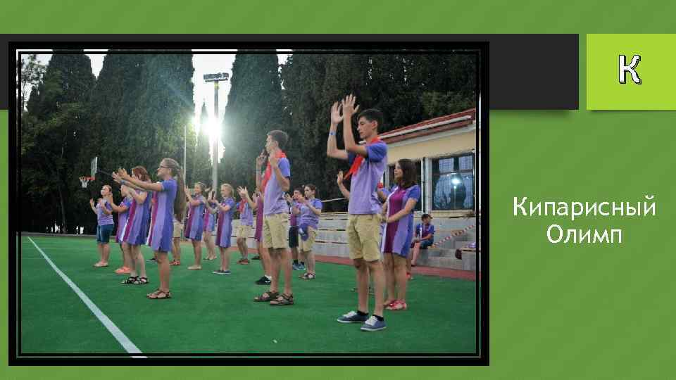 К Кипарисный Олимп 