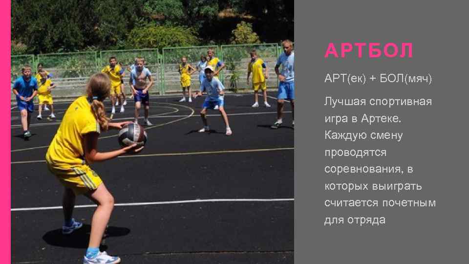 АРТБОЛ АРТ(ек) + БОЛ(мяч) Лучшая спортивная игра в Артеке. Каждую смену проводятся соревнования, в