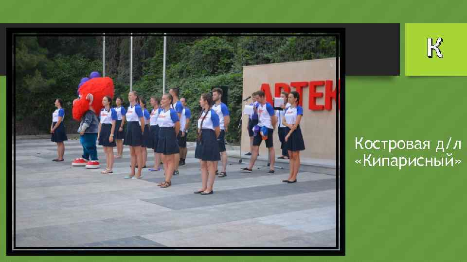К Костровая д/л «Кипарисный» 