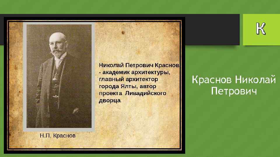 К Краснов Николай Петрович 