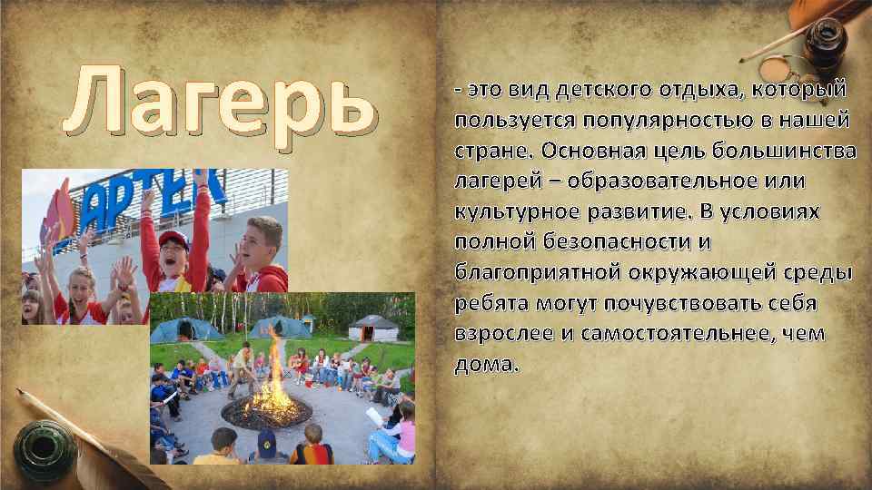 Лагерь - это вид детского отдыха, который пользуется популярностью в нашей стране. Основная цель