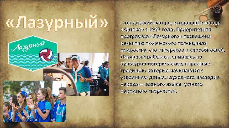 Заходи в лагерь. Девиз для лагеря Лазурный. Артек лагерь программа. Девиз Артека. Артек Лазурный лагерь.