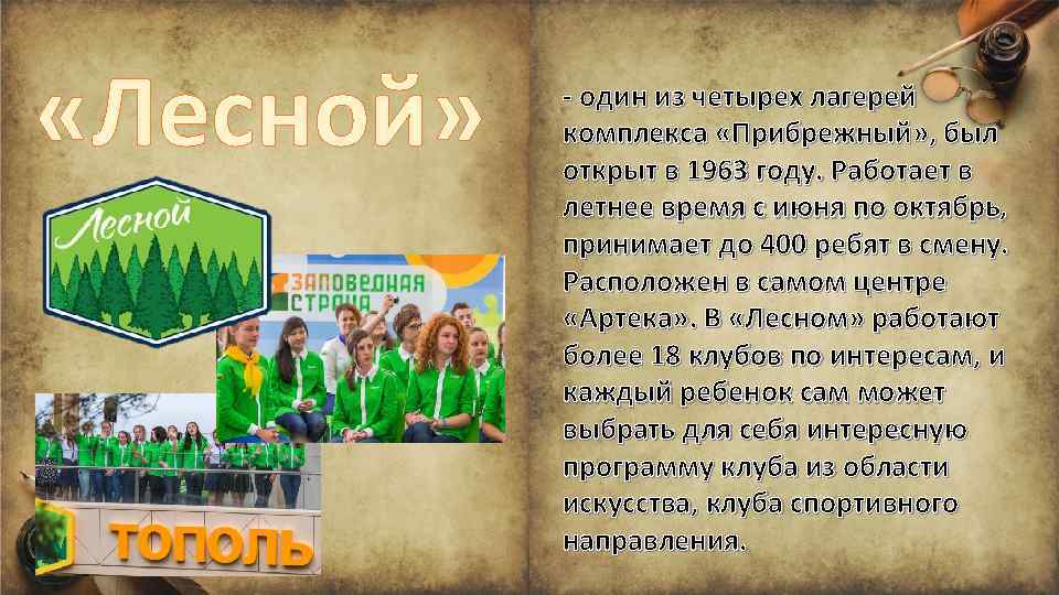 «Лесной» - один из четырех лагерей комплекса «Прибрежный» , был открыт в 1963