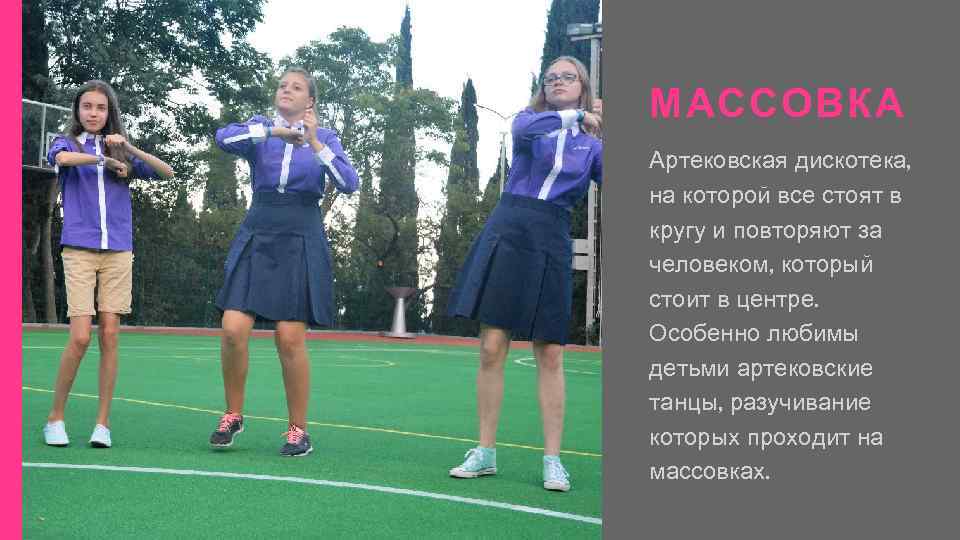 МАССОВКА Артековская дискотека, на которой все стоят в кругу и повторяют за человеком, который