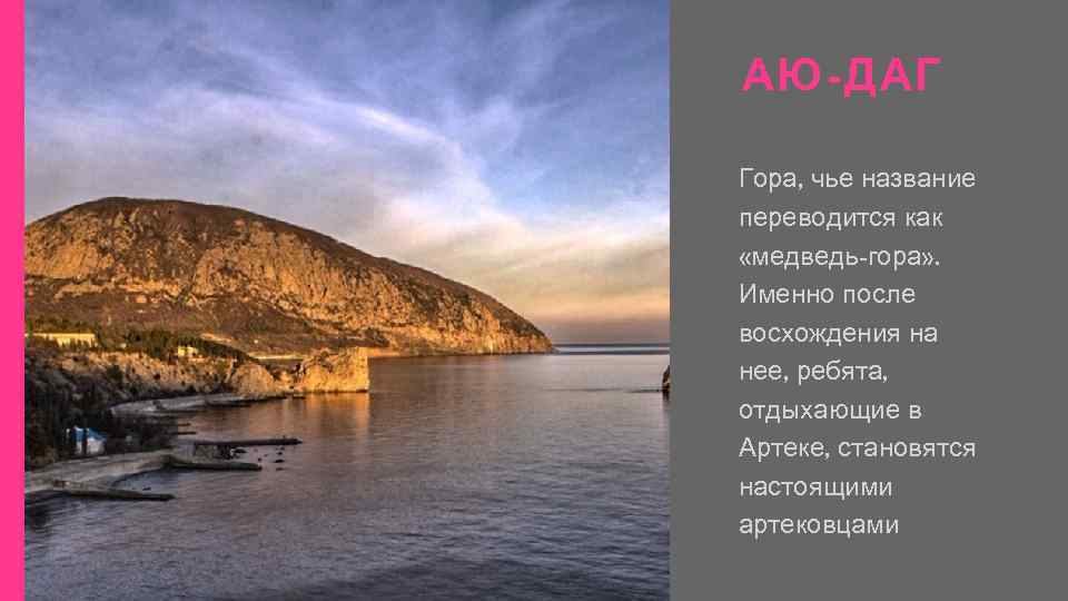 АЮ-ДАГ Гора, чье название переводится как «медведь-гора» . Именно после восхождения на нее, ребята,