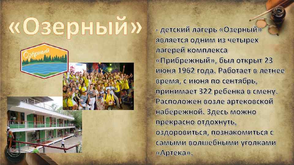  «Озерный» - детский лагерь «Озерный» является одним из четырех лагерей комплекса «Прибрежный» ,