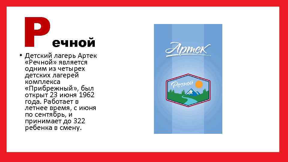 Р ечной • Детский лагерь Артек «Речной» является одним из четырех детских лагерей комплекса
