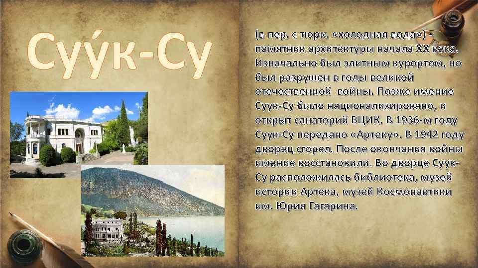 Суу к-Су (в пер. с тюрк. «холодная вода» ) памятник архитектуры начала XX века.