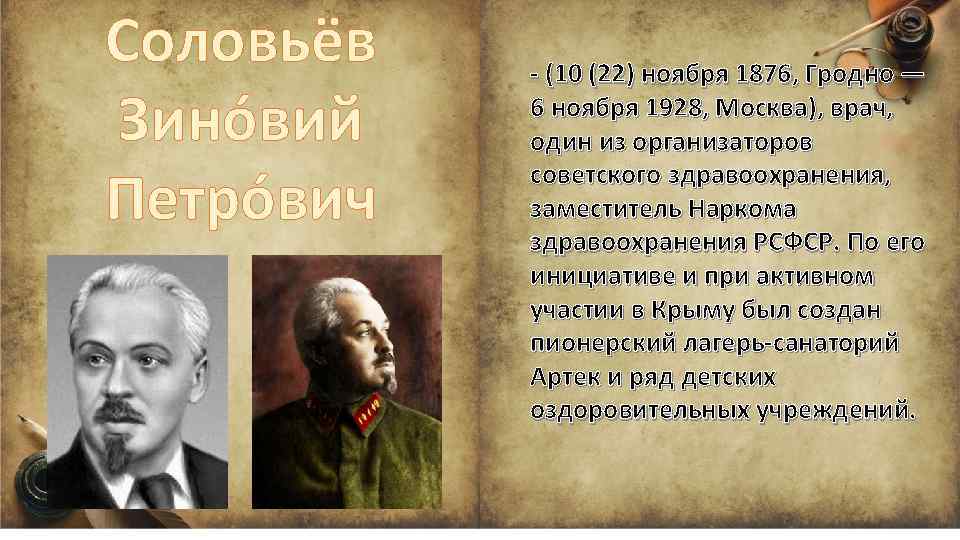 Соловьёв Зино вий Петро вич - (10 (22) ноября 1876, Гродно — 6 ноября
