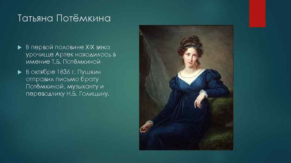 Татьяна Потёмкина В первой половине XIX века урочище Артек находилось в имение Т. Б.