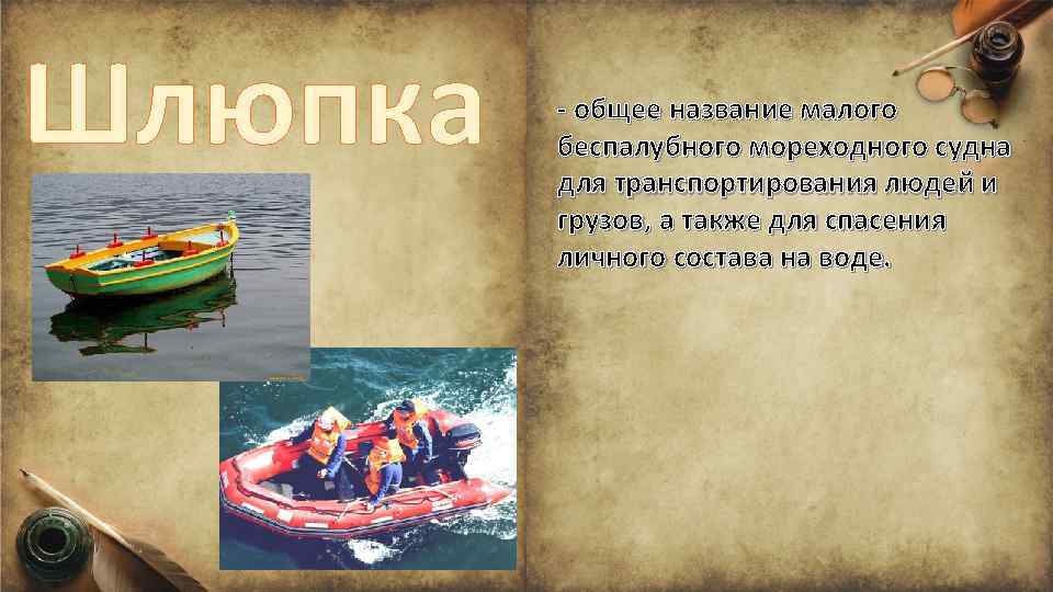 Шлюпка - общее название малого беспалубного мореходного судна для транспортирования людей и грузов, а