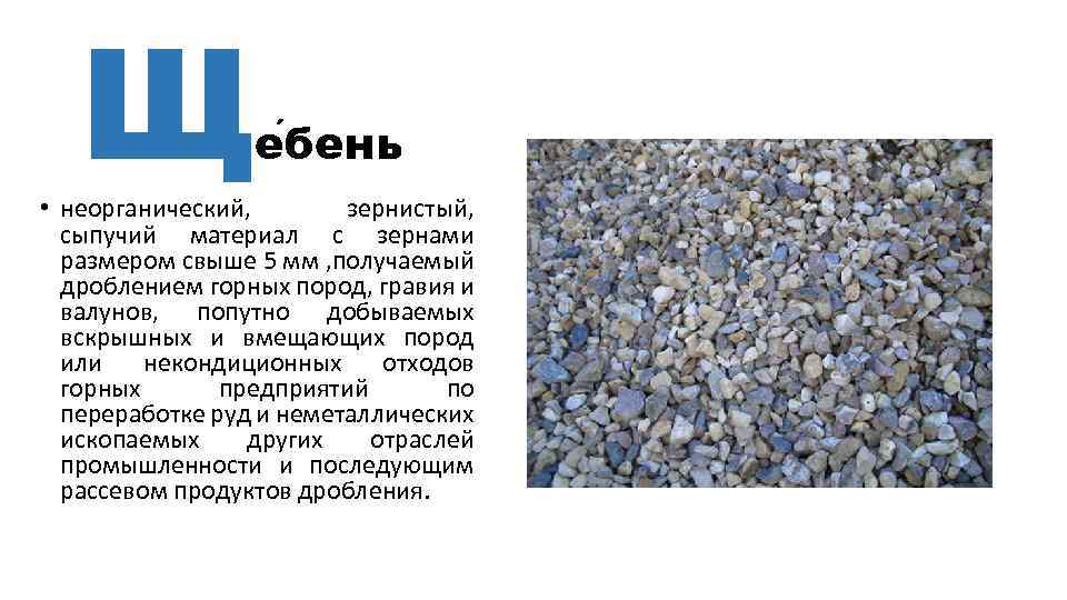 Щ е бень • неорганический, зернистый, сыпучий материал с зернами размером свыше 5 мм