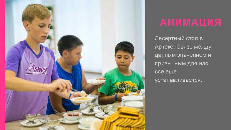 АНИМАЦИЯ Десертный стол в Артеке. Связь между данным значением и привычным для нас все