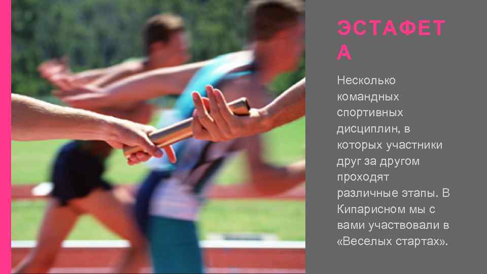 ЭСТАФЕТ А Несколько командных спортивных дисциплин, в которых участники друг за другом проходят различные