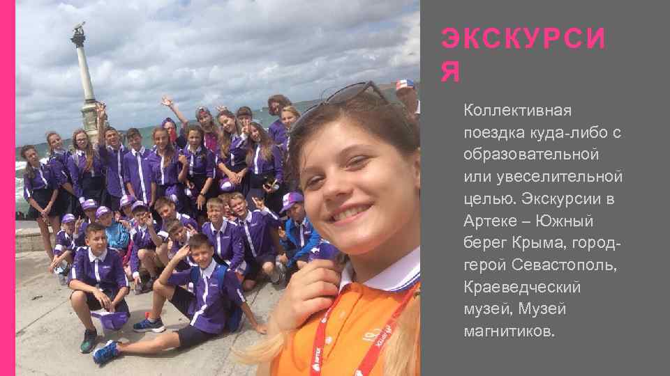 ЭКСКУРСИ Я Коллективная поездка куда-либо с образовательной или увеселительной целью. Экскурсии в Артеке –