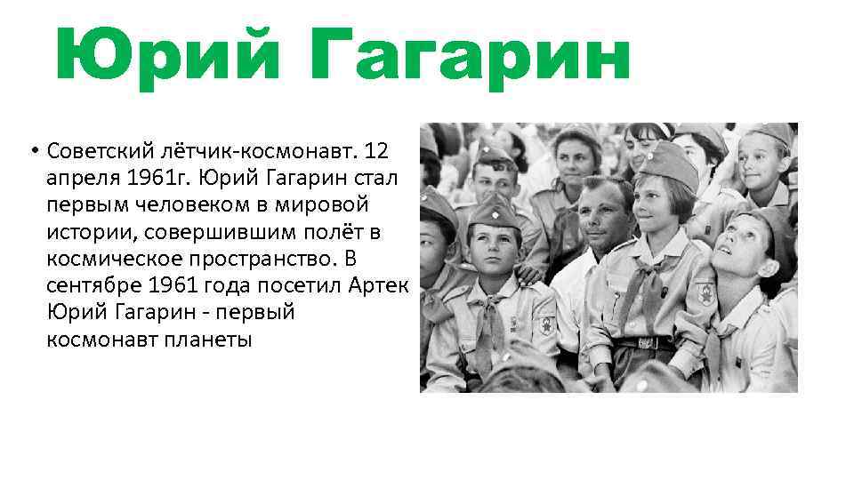 Юрий Гагарин • Советский лётчик-космонавт. 12 апреля 1961 г. Юрий Гагарин стал первым человеком