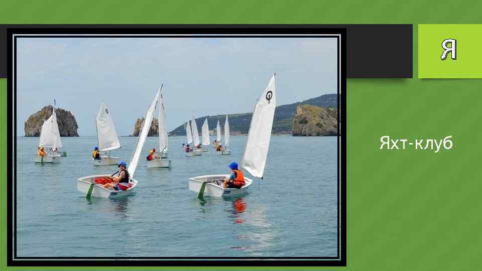Я Яхт-клуб 