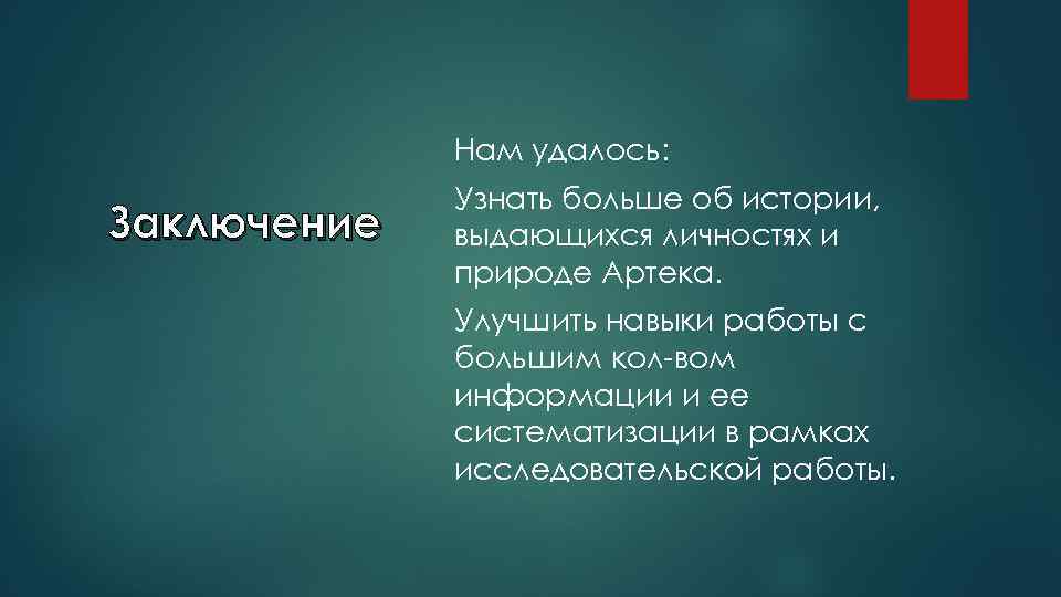 Нам удалось: Заключение Узнать больше об истории, выдающихся личностях и природе Артека. Улучшить навыки