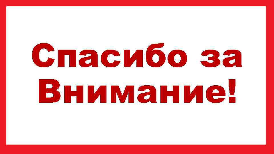 Спасибо за Внимание! 