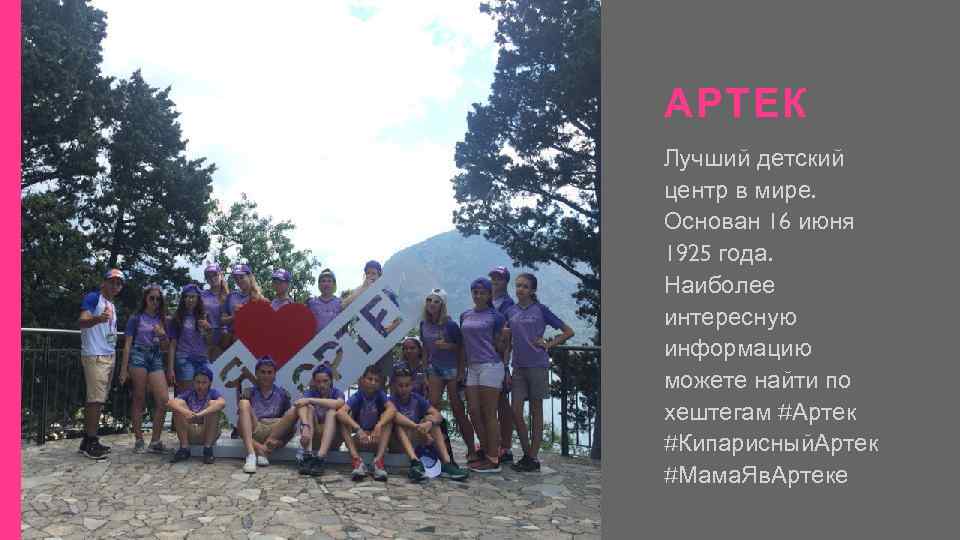 АРТЕК Лучший детский центр в мире. Основан 16 июня 1925 года. Наиболее интересную информацию