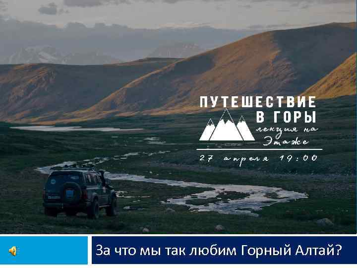 За что мы так любим Горный Алтай? 