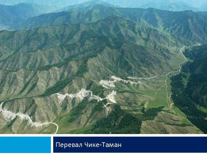 Перевал Чике-Таман 