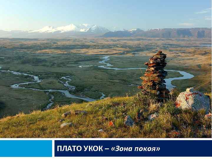 ПЛАТО УКОК – «Зона покоя» 