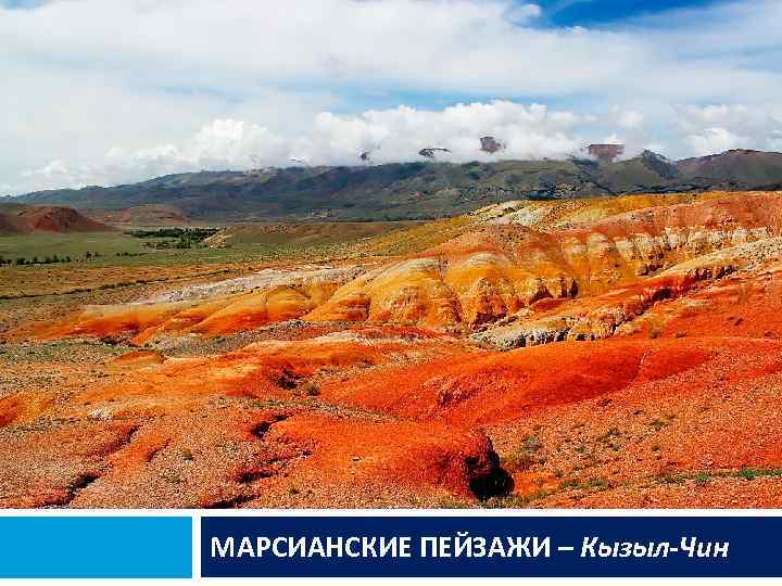 МАРСИАНСКИЕ ПЕЙЗАЖИ – Кызыл-Чин 