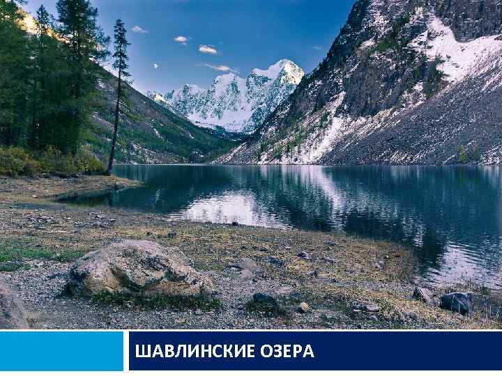 ШАВЛИНСКИЕ ОЗЕРА 