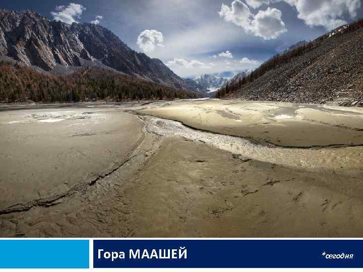 Гора МААШЕЙ *сегодня 