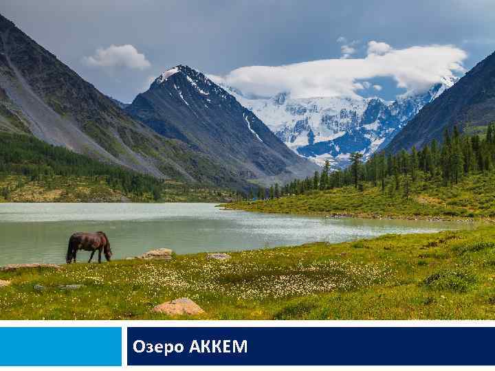 Озеро АККЕМ 
