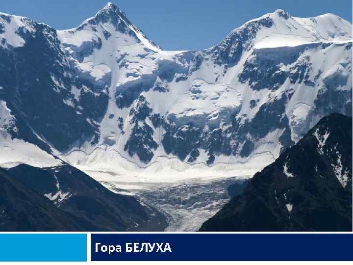Гора БЕЛУХА 