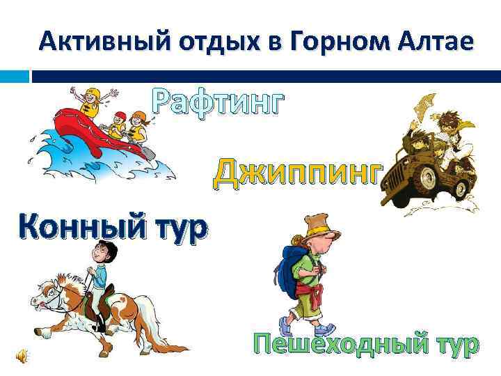 Активный отдых в Горном Алтае Рафтинг Джиппинг Конный тур Пешеходный тур 