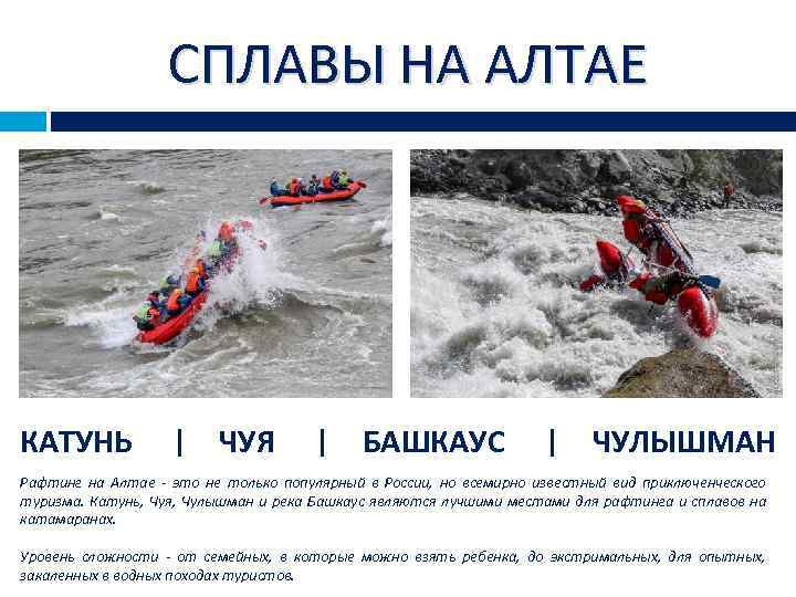 СПЛАВЫ НА АЛТАЕ КАТУНЬ | ЧУЯ | БАШКАУС | ЧУЛЫШМАН Рафтинг на Алтае -