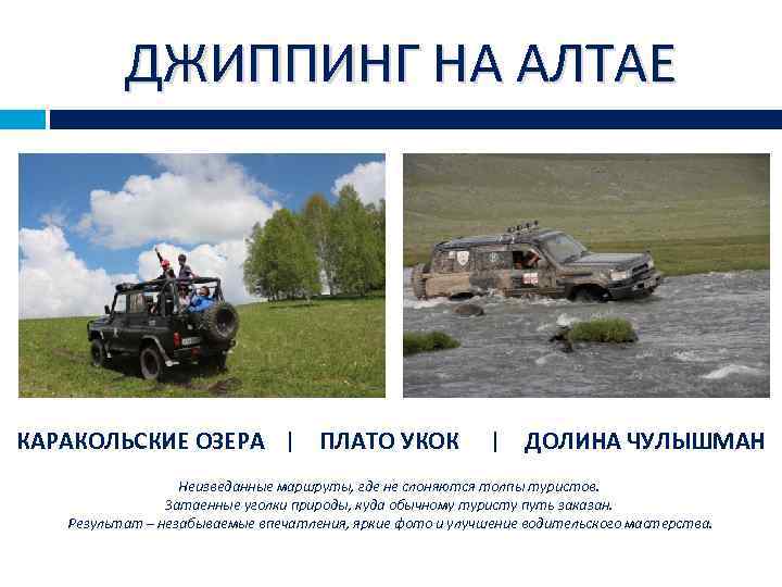 ДЖИППИНГ НА АЛТАЕ КАРАКОЛЬСКИЕ ОЗЕРА | ПЛАТО УКОК | ДОЛИНА ЧУЛЫШМАН Неизведанные маршруты, где