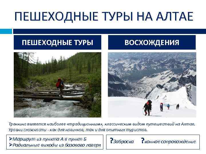 ПЕШЕХОДНЫЕ ТУРЫ НА АЛТАЕ ПЕШЕХОДНЫЕ ТУРЫ ВОСХОЖДЕНИЯ Треккинг является наиболее «традиционным» , классическим видом