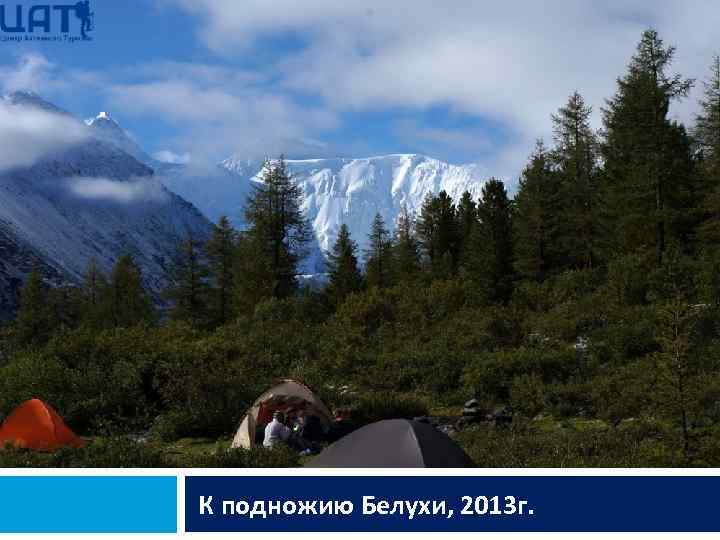 К подножию Белухи, 2013 г. 