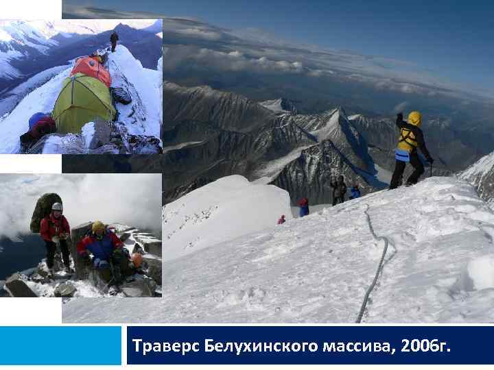 Траверс Белухинского массива, 2006 г. 