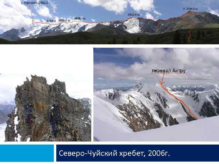 Северо-Чуйский хребет, 2006 г. 