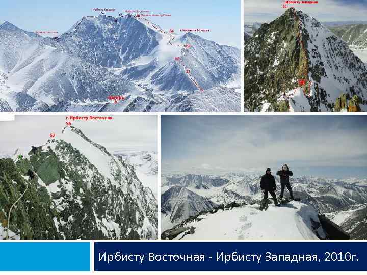 Ирбисту Восточная - Ирбисту Западная, 2010 г. 