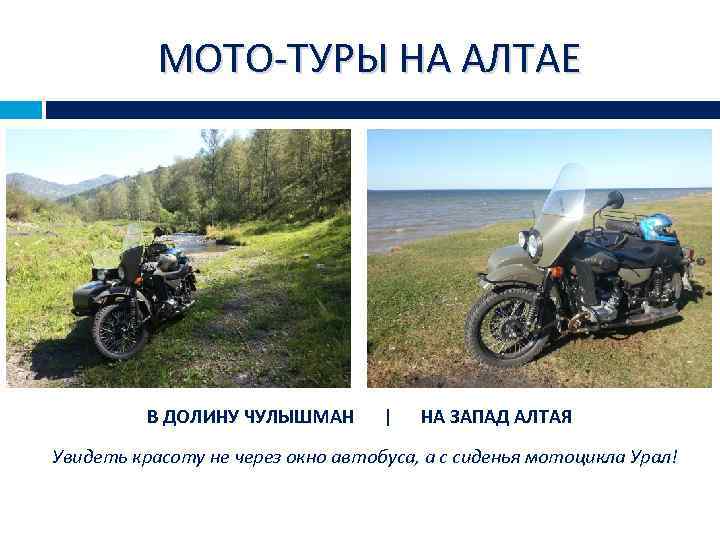 МОТО-ТУРЫ НА АЛТАЕ В ДОЛИНУ ЧУЛЫШМАН | НА ЗАПАД АЛТАЯ Увидеть красоту не через