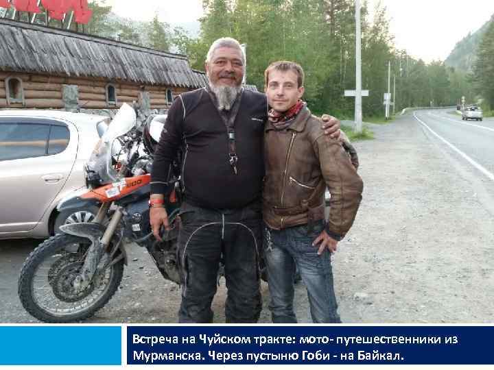 Встреча на Чуйском тракте: мото- путешественники из Мурманска. Через пустыню Гоби - на Байкал.
