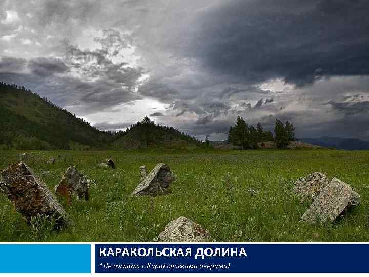 КАРАКОЛЬСКАЯ ДОЛИНА *Не путать с Каракольскими озерами! 