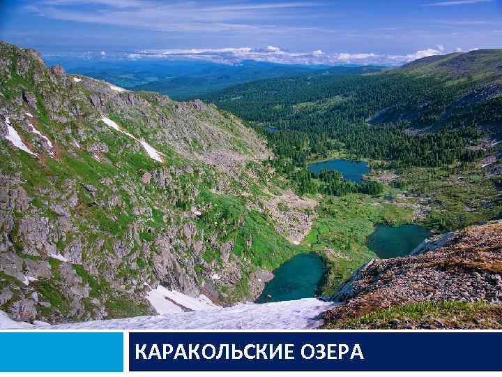 КАРАКОЛЬСКИЕ ОЗЕРА 