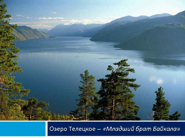 Озеро Телецкое – «Младший брат Байкала» 