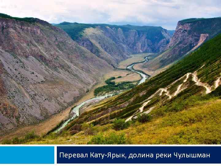Перевал Кату-Ярык, долина реки Чулышман 