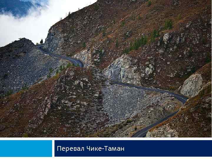 Перевал Чике-Таман 